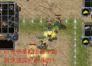 玩传奇单职业战士如何快速提升战斗力? 玩传奇单职业战士如何快速提升战斗力?