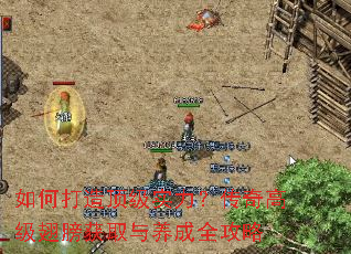 如何打造顶级实力?传奇高级翅膀获取与养成全攻略 如何打造顶级实力?传奇高级翅膀获取与养成全攻略