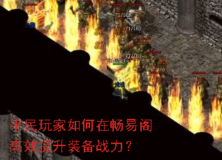 平民玩家如何在畅易阁高效提升装备战力? 平民玩家如何在畅易阁高效提升装备战力?