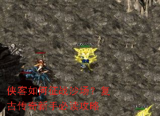 侠客如何征战沙场?复古传奇新手必读攻略 侠客如何征战沙场?复古传奇新手必读攻略