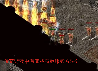 传奇游戏中有哪些高效赚钱方法? 传奇游戏中有哪些高效赚钱方法?