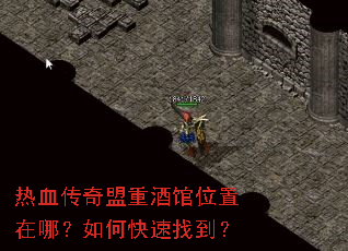 热血传奇盟重酒馆位置在哪?如何快速找到? 热血传奇盟重酒馆位置在哪?如何快速找到?