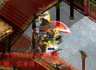 传奇游戏快速升级攻略,你掌握了吗? 传奇游戏快速升级攻略,你掌握了吗?