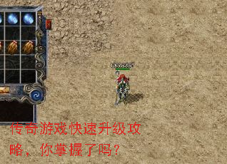传奇游戏快速升级攻略,你掌握了吗? 传奇游戏快速升级攻略,你掌握了吗?