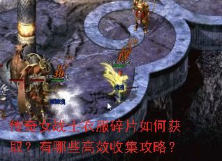 传奇女战士衣服碎片如何获取?有哪些高效收集攻略? 传奇女战士衣服碎片如何获取?有哪些高效收集攻略?