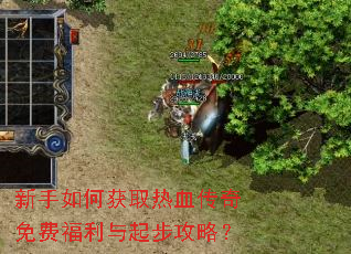 新手如何获取热血传奇免费福利与起步攻略? 新手如何获取热血传奇免费福利与起步攻略?