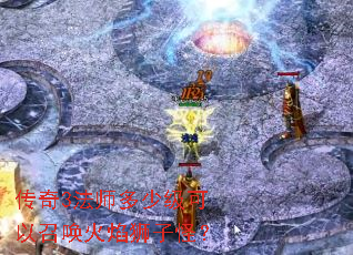 传奇3法师多少级可以召唤火焰狮子怪? 传奇3法师多少级可以召唤火焰狮子怪?