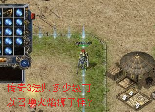 传奇3法师多少级可以召唤火焰狮子怪? 传奇3法师多少级可以召唤火焰狮子怪?