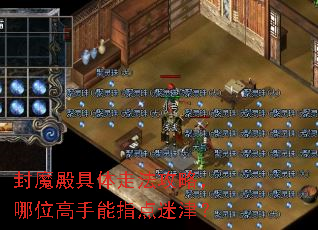 封魔殿具体走法攻略,哪位高手能指点迷津? 封魔殿具体走法攻略,哪位高手能指点迷津?