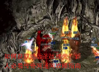 如何获取绝版圣战腰带?新人必看传奇网通网攻略指南 如何获取绝版圣战腰带?新人必看传奇网通网攻略指南