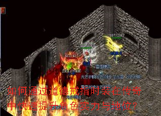 如何通过道德戒指时装在传奇中快速提升角色实力与地位? 如何通过道德戒指时装在传奇中快速提升角色实力与地位?