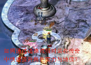 如何通过道德戒指时装在传奇中快速提升角色实力与地位? 如何通过道德戒指时装在传奇中快速提升角色实力与地位?