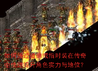 如何通过道德戒指时装在传奇中快速提升角色实力与地位? 如何通过道德戒指时装在传奇中快速提升角色实力与地位?