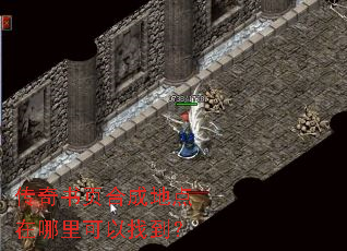 传奇书页合成地点在哪里可以找到? 传奇书页合成地点在哪里可以找到?