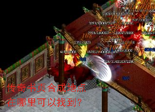 传奇书页合成地点在哪里可以找到? 传奇书页合成地点在哪里可以找到?