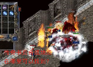传奇书页合成地点在哪里可以找到? 传奇书页合成地点在哪里可以找到?
