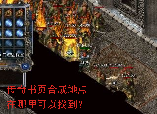 传奇书页合成地点在哪里可以找到? 传奇书页合成地点在哪里可以找到?
