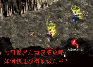 传奇世界勋章获取攻略:如何快速获得顶级勋章? 传奇世界勋章获取攻略:如何快速获得顶级勋章?