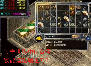 传奇世界中什么怪物能爆出屠龙刀? 传奇世界中什么怪物能爆出屠龙刀?