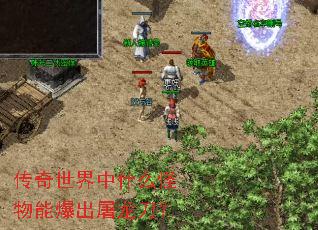 传奇世界中什么怪物能爆出屠龙刀? 传奇世界中什么怪物能爆出屠龙刀?