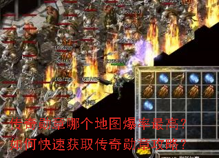 传奇勋章哪个地图爆率最高?如何快速获取传奇勋章攻略? 传奇勋章哪个地图爆率最高?如何快速获取传奇勋章攻略?