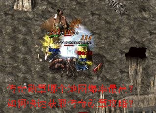 传奇勋章哪个地图爆率最高?如何快速获取传奇勋章攻略? 传奇勋章哪个地图爆率最高?如何快速获取传奇勋章攻略?