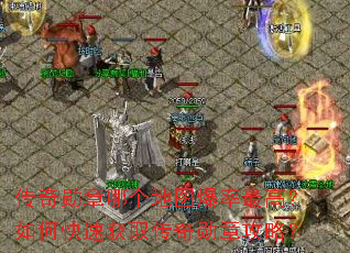 传奇勋章哪个地图爆率最高?如何快速获取传奇勋章攻略? 传奇勋章哪个地图爆率最高?如何快速获取传奇勋章攻略?