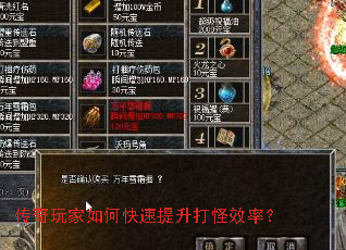 传奇玩家如何快速提升打怪效率? 传奇玩家如何快速提升打怪效率?