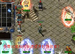 传奇玩家如何快速提升打怪效率? 传奇玩家如何快速提升打怪效率?