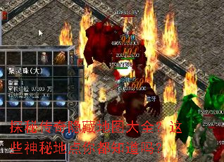 探秘传奇隐藏地图大全?这些神秘地点你都知道吗? 探秘传奇隐藏地图大全?这些神秘地点你都知道吗?
