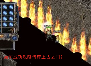 如何成功攻略传奇上古之门? 如何成功攻略传奇上古之门?