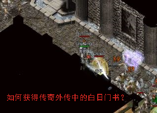 如何获得传奇外传中的白日门书? 如何获得传奇外传中的白日门书?