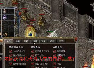如何获得传奇外传中的白日门书? 如何获得传奇外传中的白日门书?