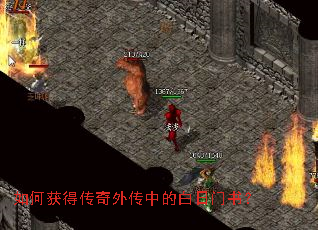 如何获得传奇外传中的白日门书? 如何获得传奇外传中的白日门书?