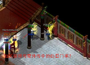 如何获得传奇外传中的白日门书? 如何获得传奇外传中的白日门书?