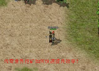 传奇世界挖矿如何快速提升效率? 传奇世界挖矿如何快速提升效率?