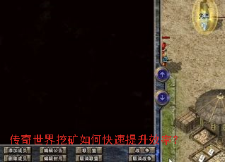 传奇世界挖矿如何快速提升效率? 传奇世界挖矿如何快速提升效率?