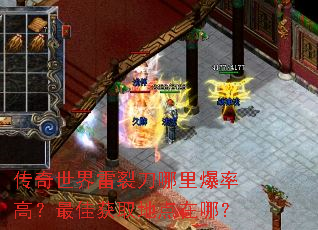 传奇世界雷裂刀哪里爆率高?最佳获取地点在哪? 传奇世界雷裂刀哪里爆率高?最佳获取地点在哪?