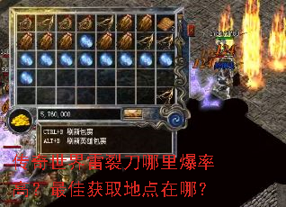 传奇世界雷裂刀哪里爆率高?最佳获取地点在哪? 传奇世界雷裂刀哪里爆率高?最佳获取地点在哪?