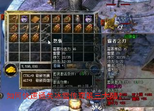 如何快速通关冰雪传奇第三大陆? 如何快速通关冰雪传奇第三大陆?