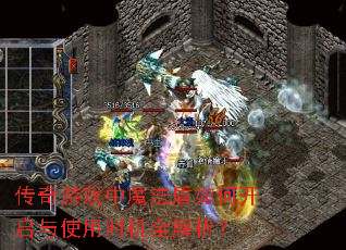 传奇游戏中魔法盾如何开启与使用时机全解析? 传奇游戏中魔法盾如何开启与使用时机全解析?
