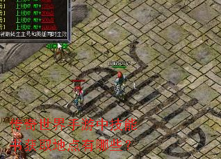 传奇世界手游中技能书获取地点有哪些? 传奇世界手游中技能书获取地点有哪些?