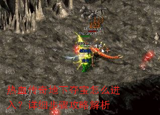 热血传奇地下夺宝怎么进入?详细步骤攻略解析 热血传奇地下夺宝怎么进入?详细步骤攻略解析