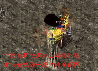 平民如何快速冲上40级?热血传奇高效升级攻略全解析 平民如何快速冲上40级?热血传奇高效升级攻略全解析
