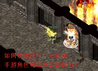 如何快速提升1.76合击手游角色等级与装备战力? 如何快速提升1.76合击手游角色等级与装备战力?