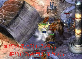 如何快速提升1.76合击手游角色等级与装备战力? 如何快速提升1.76合击手游角色等级与装备战力?