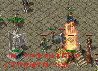 中国十大创业网站如何助力新手快速通关创业传奇? 中国十大创业网站如何助力新手快速通关创业传奇?