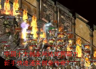 中国十大创业网站如何助力新手快速通关创业传奇? 中国十大创业网站如何助力新手快速通关创业传奇?