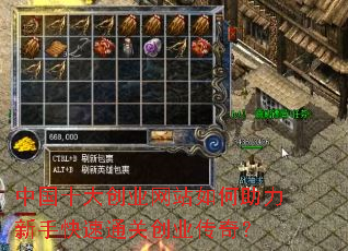中国十大创业网站如何助力新手快速通关创业传奇? 中国十大创业网站如何助力新手快速通关创业传奇?