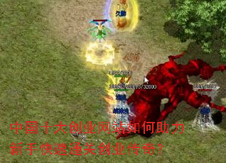 中国十大创业网站如何助力新手快速通关创业传奇? 中国十大创业网站如何助力新手快速通关创业传奇?